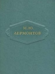 Михаил Лермонтов - Собрание сочинений в 6 томах