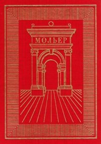Мольер - Полное собрание сочинений в 3 томах