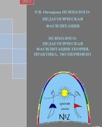 Р. Овчарова - Психолого-педагогическая фасилитация (2015)