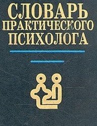 С. Головин - Словарь практического психолога