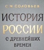 С. Соловьев - История России с древнейших времен в 15 томах (2001)