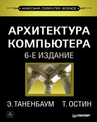 Таненбаум архитектура компьютера 6 издание