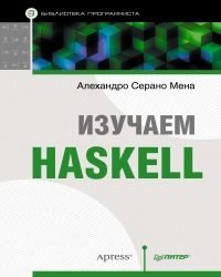 А. Мена - Изучаем Haskell (2015)