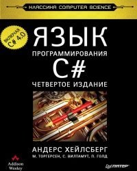 А. Хейлсберг - Программирование C# (2012)