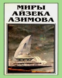 Айзек Азимов - Миры. Новые миры Айзека Азимова в 12 Книгах (1996)
