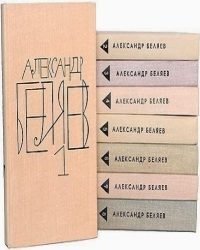 Александр Беляев - Собрание сочинений в 8 томах