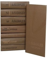 Александр Казанцев - Собрание сочинений в 9 томах