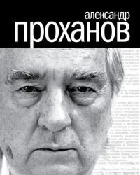 Александр Проханов - Собрание сочинений (50 книг)