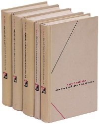 В. Соколов - Антология Мировой философии (4 Тома)