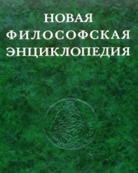 В. Степин - Новая философская энциклопедия (4 Тома)