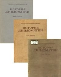 Владимир Потемкин - История дипломатии (3 Тома)