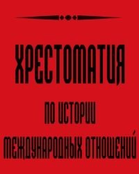Д. Кузнецов - Хрестоматия по истории Международных отношений (3 Тома)