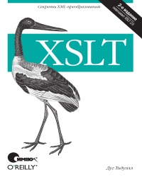 Дуг Тидуэлл - XSLT (2010)