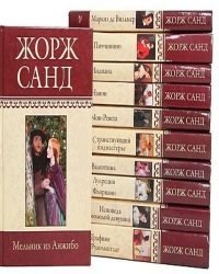 Жорж Санд - Сочинения