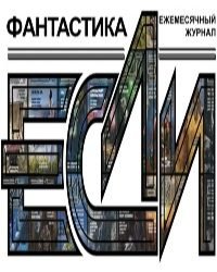 Журнал Если. Фантастика - 238 Номеров (1991-2012)