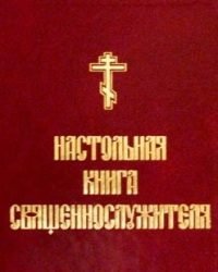 Издательство Московской Патриархии - Настольная книга Священнослужителя