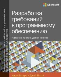 К. Вигерс - Разработка требований к программному обеспечению (2014)