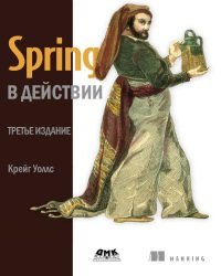 К. Уоллс - Spring в действии (2013)