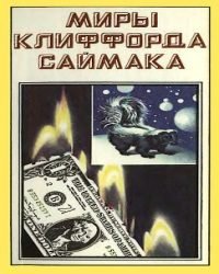 Клиффорд Саймак - Миры Клиффорда Саймака в 18 Томах