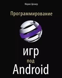 М. Цехнер - Программирование игр для Android (2013)