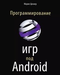 М. Цехнер - Программирование игр для Android (2013)