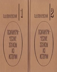 П. Ковалевский - Психиатрические эскизы из истории (2 Части)