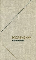 Павел Флоренский - Сочинения (6 Томов)