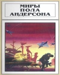 Пол Андерсон - Миры Пола Андерсона в 18 томах