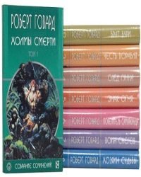 Роберт Говард - Собрание сочинений в 8 томах