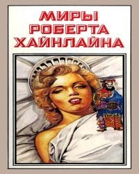 Роберт Хайнлайн - Миры Роберта Хайнлайна в 25 Томах (1992)
