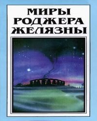 Роджер Желязны - Миры Роджера Желязны в 28 Томах