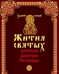 Святитель Димитрий Ростовский - Жития святых