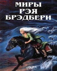 Рэй Брэдбери - Миры Рэя Брэдбери в 8 Томах