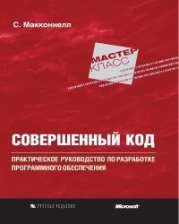 С. Макконнелл - Совершенный код (2010)