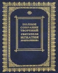 Святитель Игнатий Брянчанинов - Полное собрание творений (8 Томов)