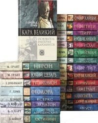 Серия книг - Nomen est Omen. Исторические личности (30 Томов)