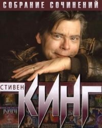 Стивен Кинг - Собрание сочинений (74 книги)