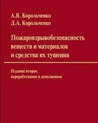 А. Корольченко - Пожаровзрывоопасность веществ и материалов (2 Тома)