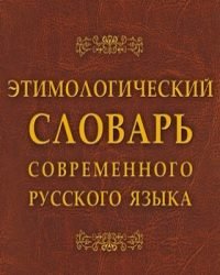 А. Шапошников - Этимологический словарь современного русского языка