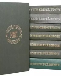 Академия Наук СССР - История всемирной литературы (8 Томов)