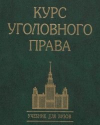 Н. Кузнецова - Курс уголовного права (5 Томов)