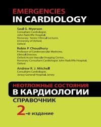 С. Майерсон - Неотложные состояния в Кардиологии (2015)