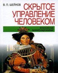 В. Шейнов - Скрытое управление человеком