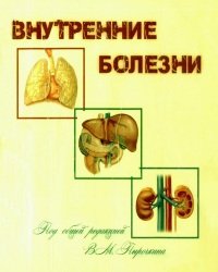 В. Пырочкин - Внутренние болезни (2014)