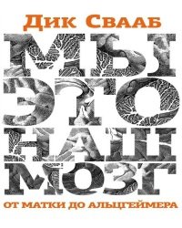 Д. Свааб - Мы-это наш Мозг. От матки до Альцгеймера (2013)
