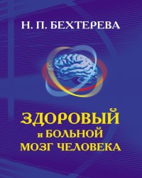 Н. Бехтерева - Здоровый и больной мозг человека (2009)