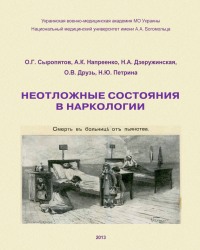 О. Сыропятов - Неотложные состояния в наркологии (2013)