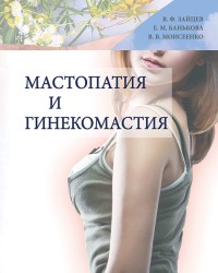 В. Моисеенко - Мастопатия и гинекомастия (2016)