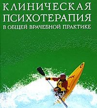 Б. Карвасарский - Клиническая психотерапия в общей врачебной практике (2015)