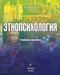 Б. Мандель - Этнопсихология (2014)